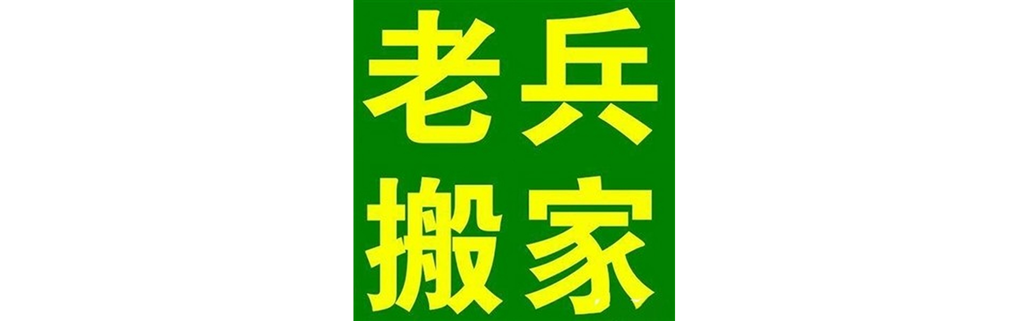 退伍老兵搬家武胜站